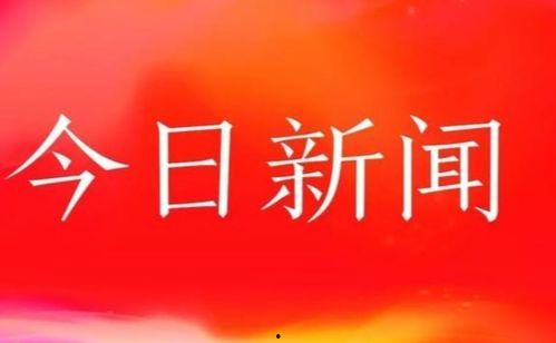 今日新闻头条幼儿园,幼儿园安全与教育创新并行